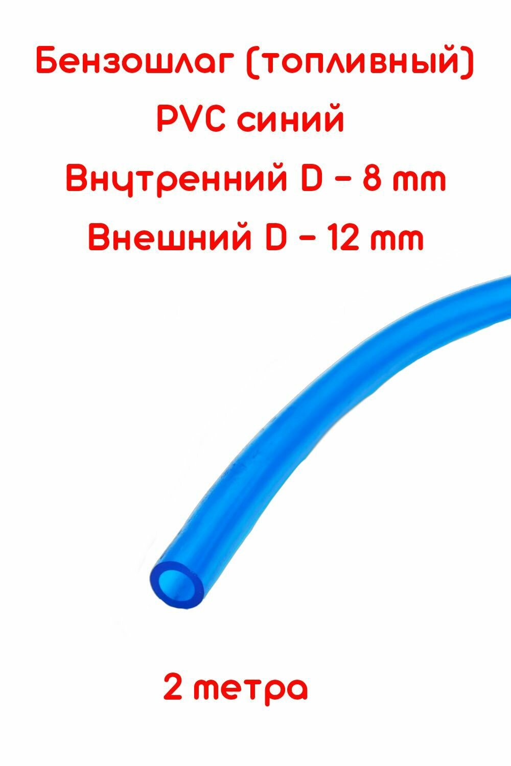 Бензошланг синий / топливный шланг 8 мм PVC (ПВХ) маслобензостойкий 2 метра / бензошланг для мотоцикла/