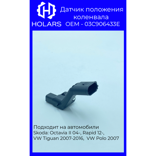 HK0003 Датчик положения коленвала VAG 03C906433E Skoda: Octavia II 04-, Rapid 12-, VW Tiguan 2007-2016, VW Polo 2007>