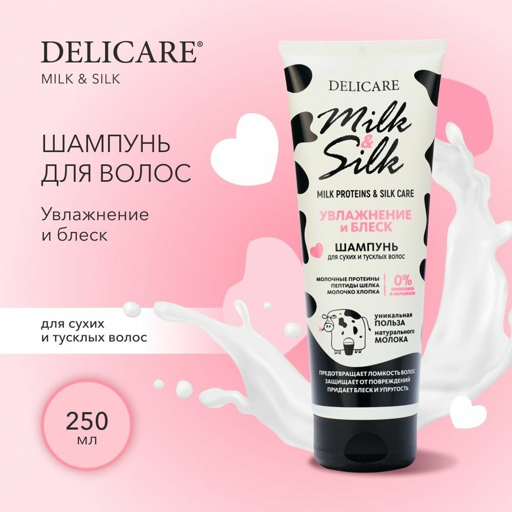 Шампунь для волос Delicare Milk&Silk Увлажнение 250 мл
