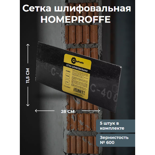 Сетка шлифовальная HOMEPROFFE № 600 115 х280мм 5шт. в упаковке