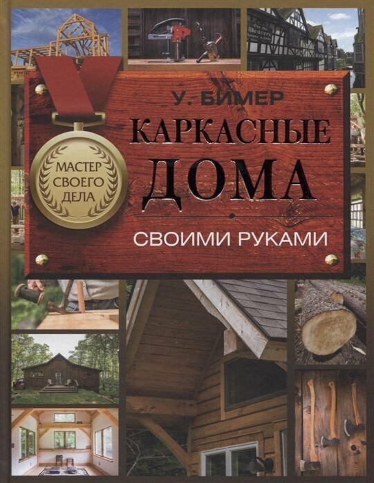 Каркасные дома своими руками (Уилл Бимер) - фото №6