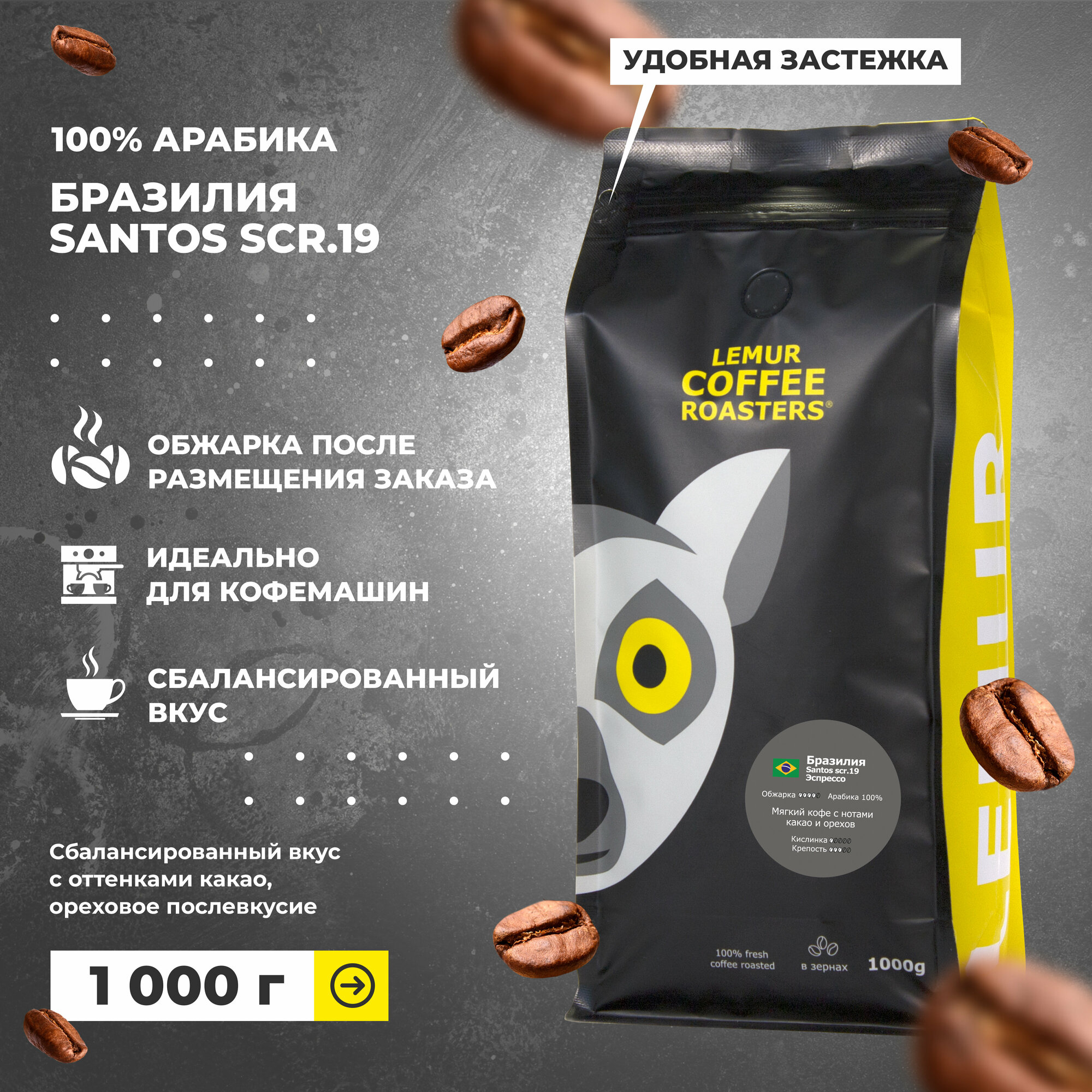 Свежеобжаренный кофе в зернах Бразилия Сантос Эспрессо / Santos Lemur Coffee Roasters, 1кг