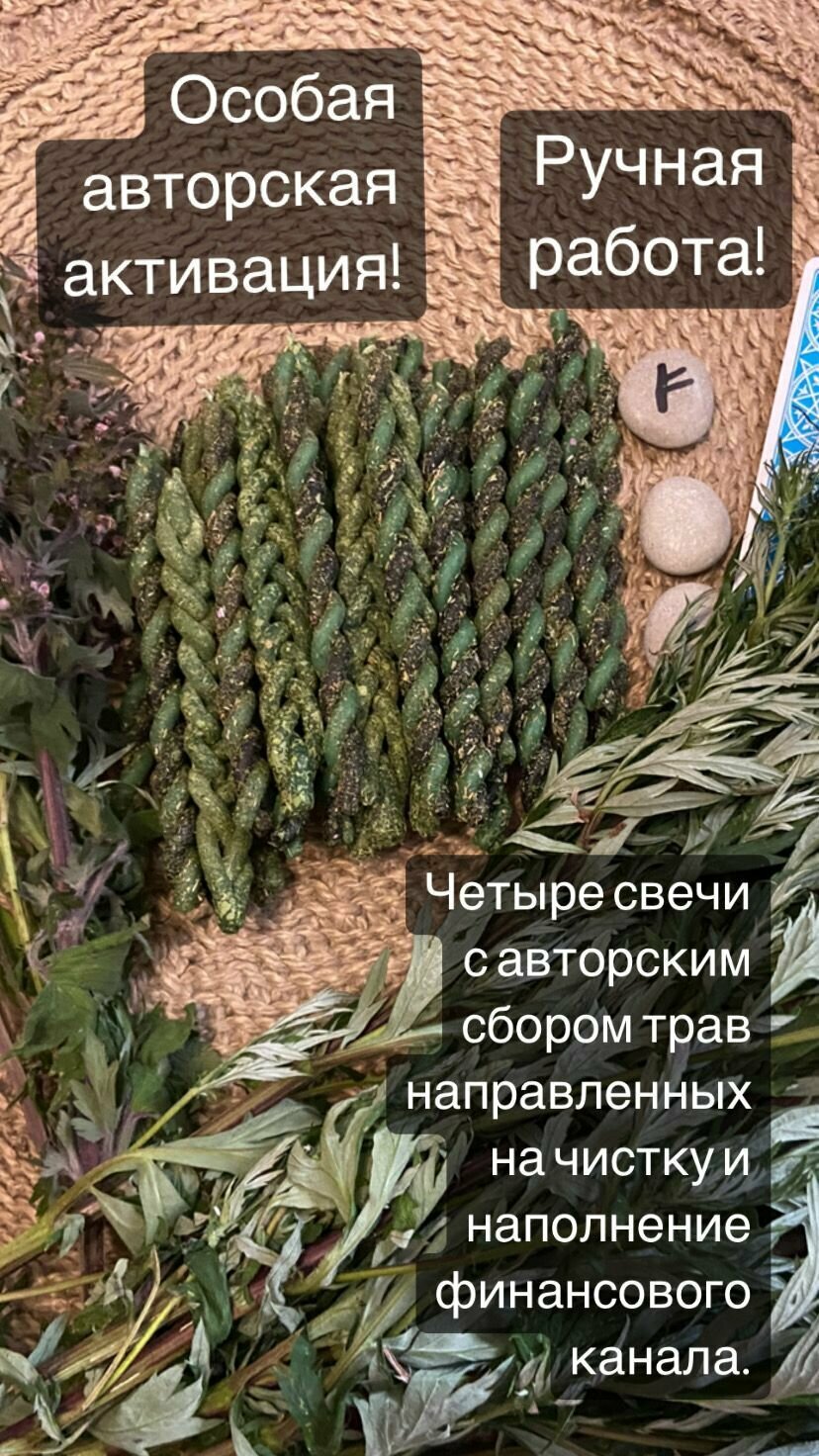Магические свечи с травами 4 шт. Набор "Чистка финансового канала с наполнением."