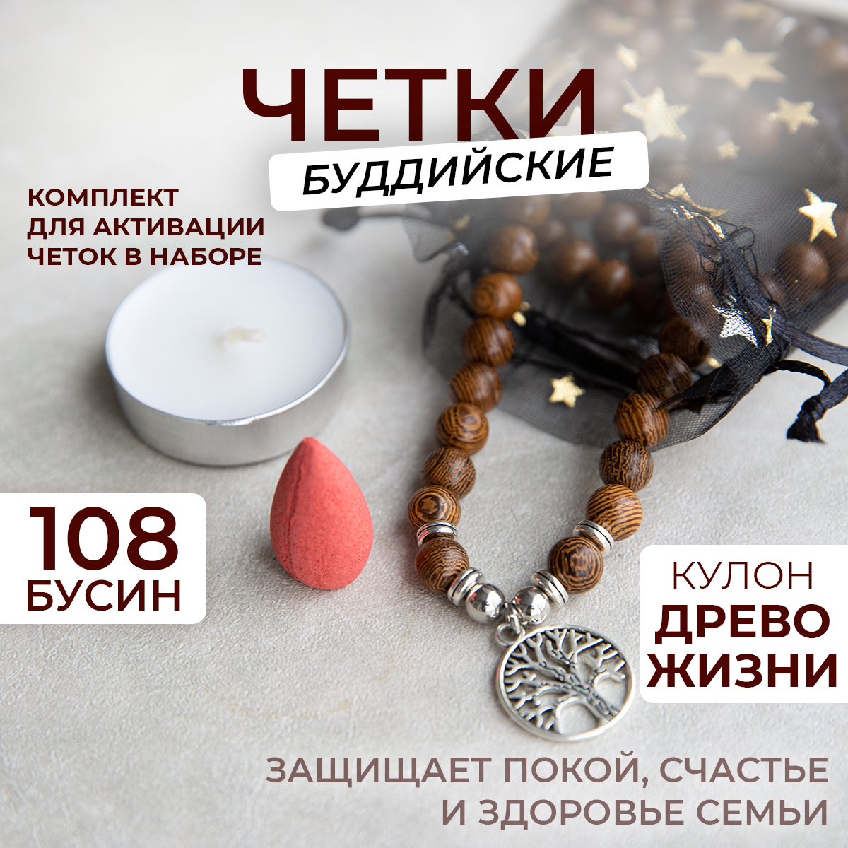 Чётки, дерево