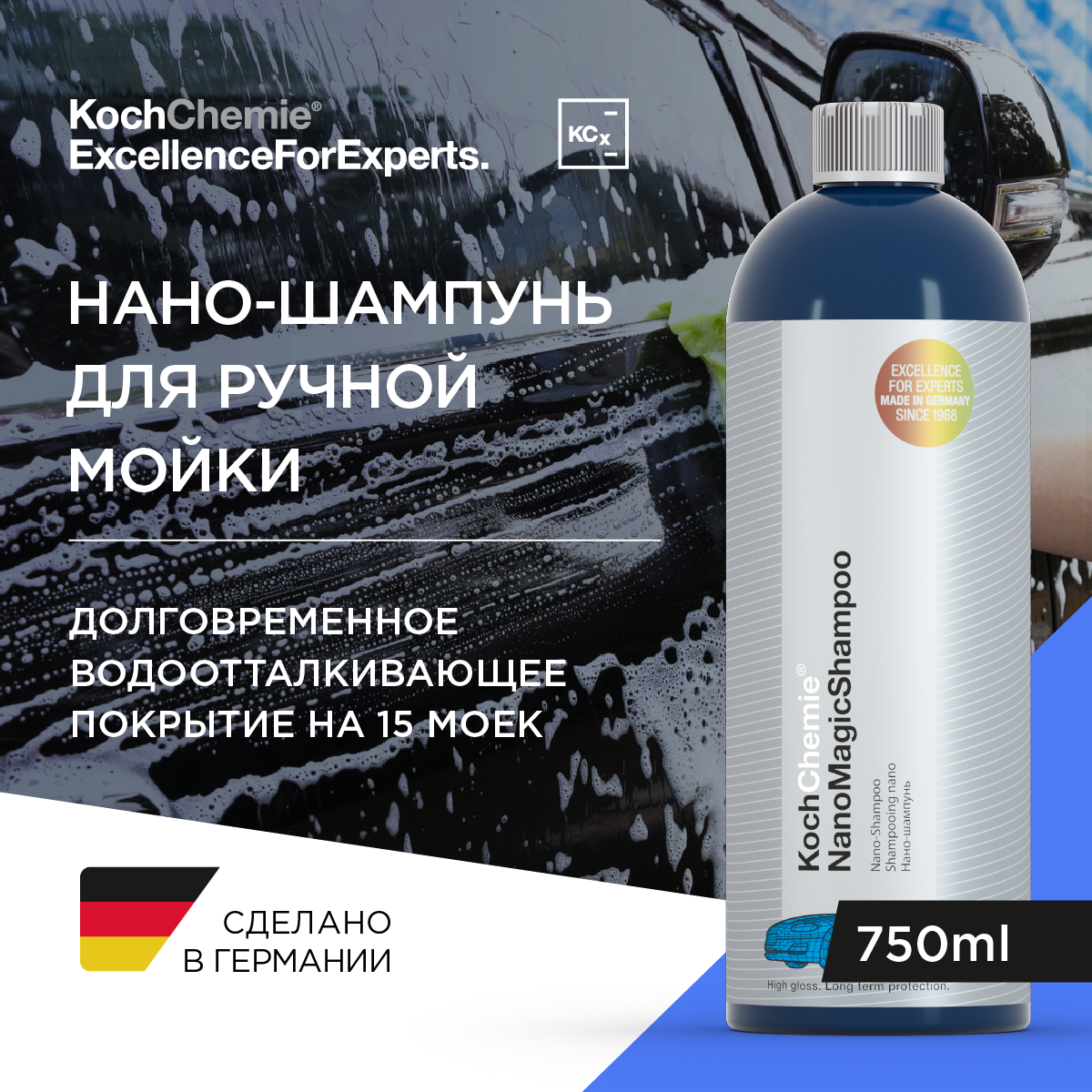 Koch Chemie KCx NanoMagicShampoo- Высокотехнологичный ручной шампунь для тщательной очистки и длительной консервации ЛКП №77702750 (750мл) Koch Chemie