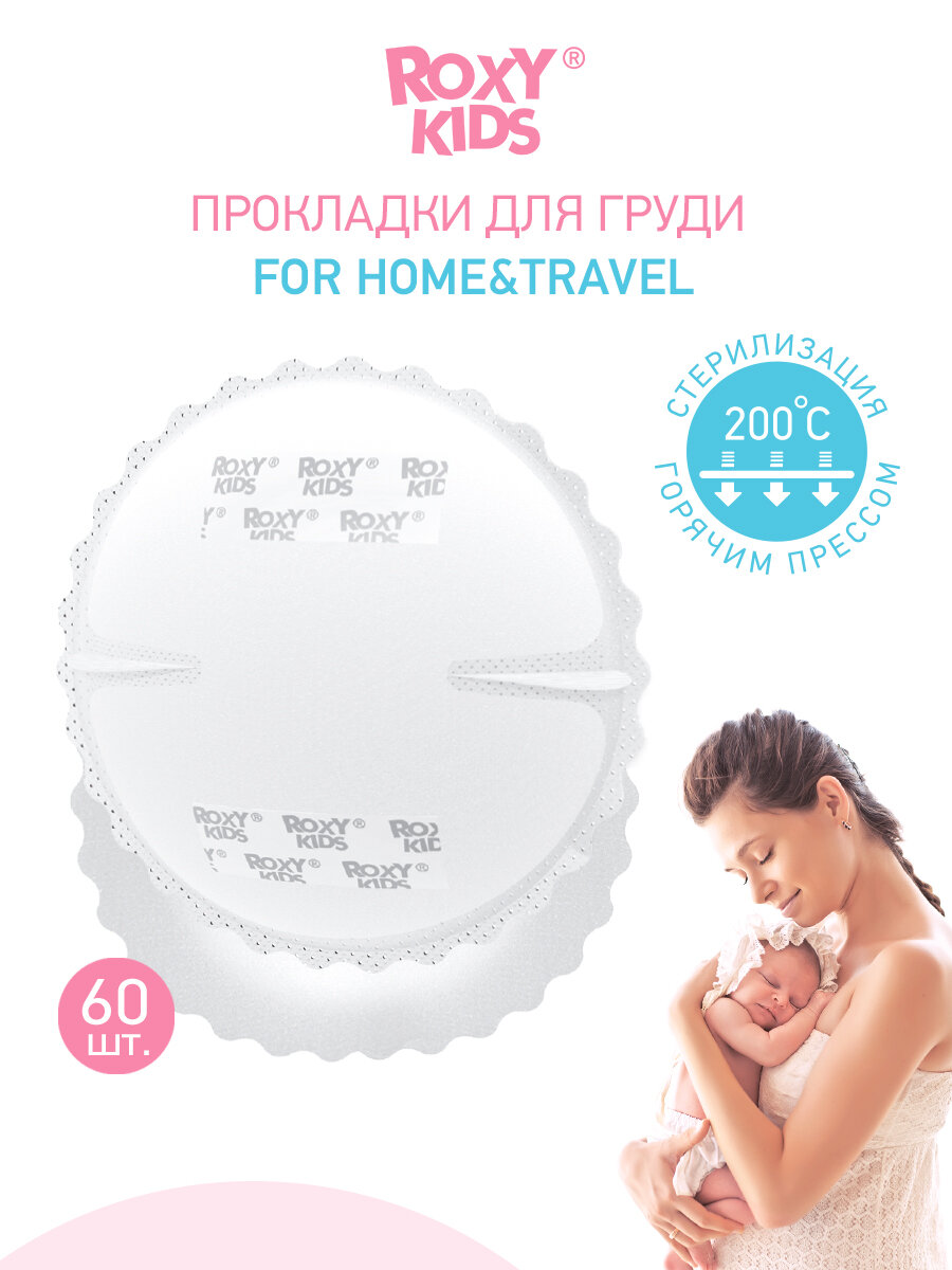 Ультратонкие прокладки для груди ROXY-Kids Home&Travel 60 штук