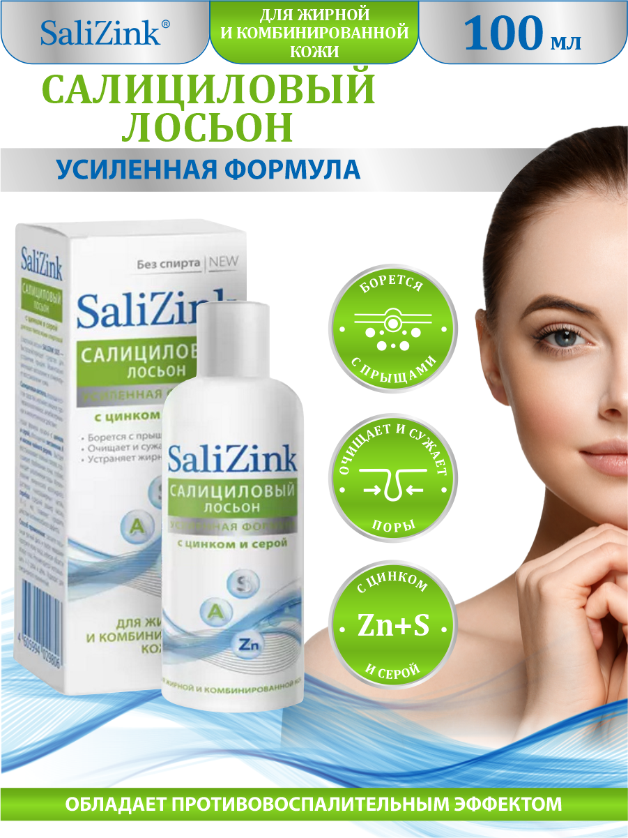 Салициловый лосьон SaliZink с цинком и серой для жирной и комбинированной кожи без спирта 100 мл.
