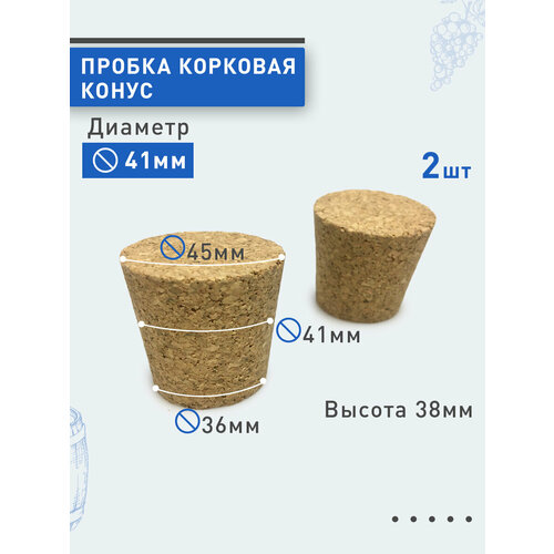 Пробка корковая конус d41-38, 2шт