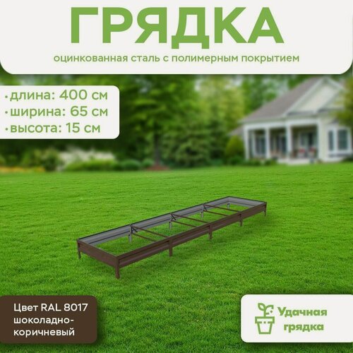 Изображение товара Грядка оцинкованная с полимерным покрытием, длина 4 метра, ширина 0,65 метра, высота борта 15 см, цвет RAL 8017 шоколадно-коричневый