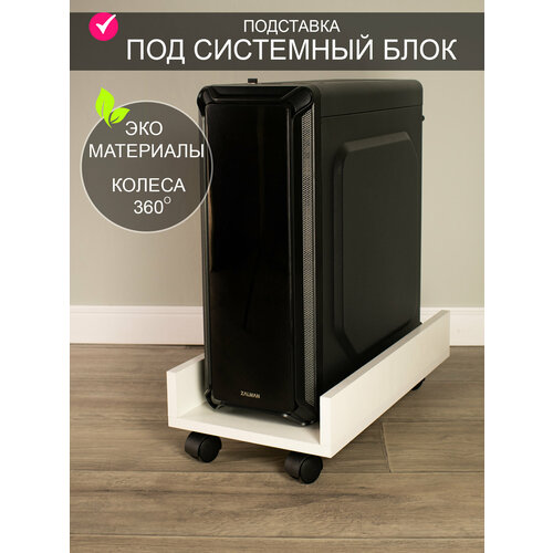 Подставка под системный блок Прямоугольная 