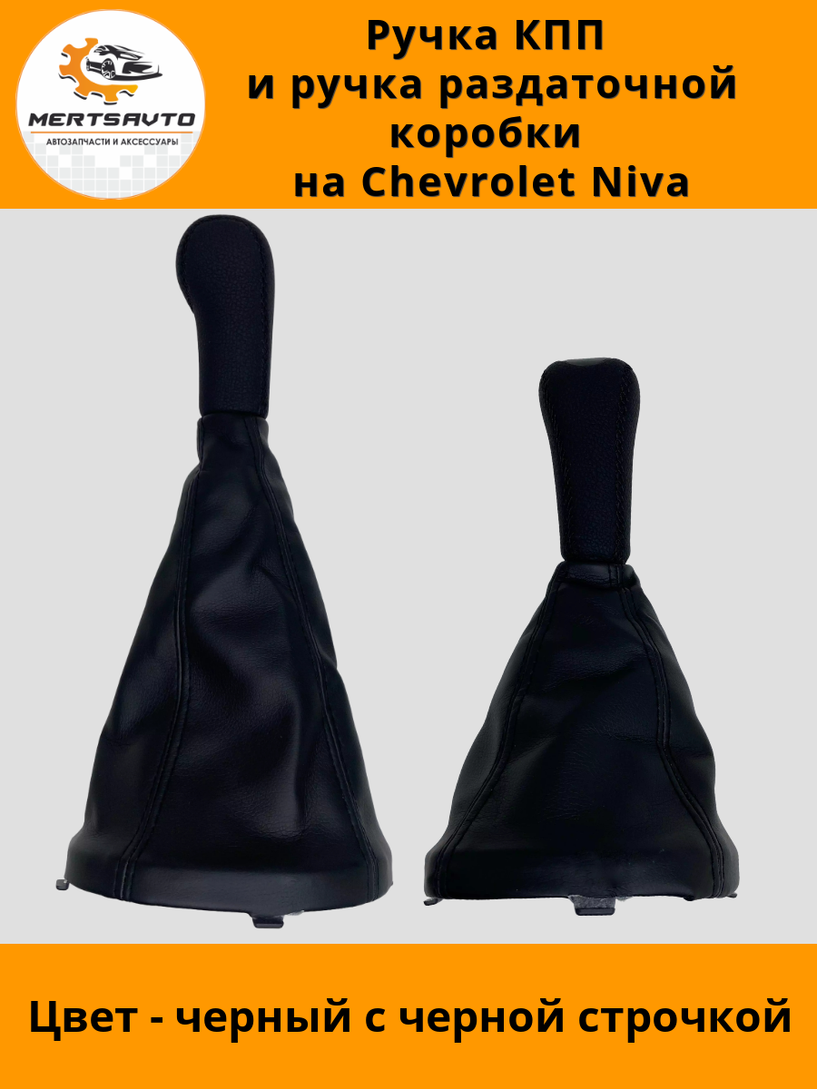 Ручка КПП с чехлом и ручка раздаточной коробки NIVA Chevrolet (Нива Шевроле) черные с черной строчкой