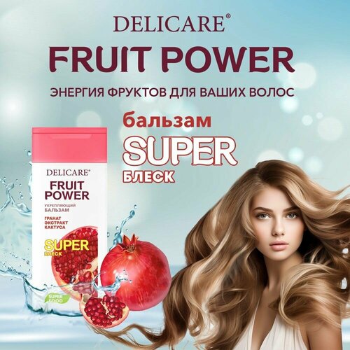 Бальзам для волос Delicare Fruit Power Укрепление и Суперблеск с экстрактом граната 240 мл