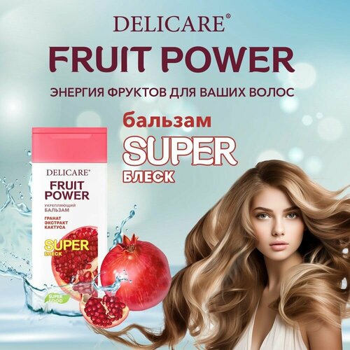 Бальзам для волос Delicare Fruit Power Укрепление и Суперблеск с экстрактом граната 240 мл 280₽