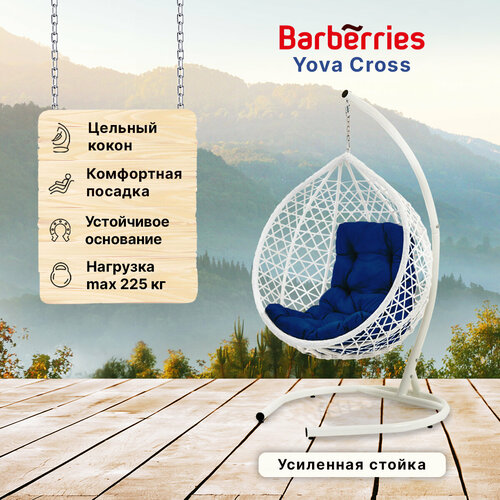 Подвесное кресло кокон садовое Barberries Yova Cross. Стойка белая до 225 кг, подушка трапеция бежевая