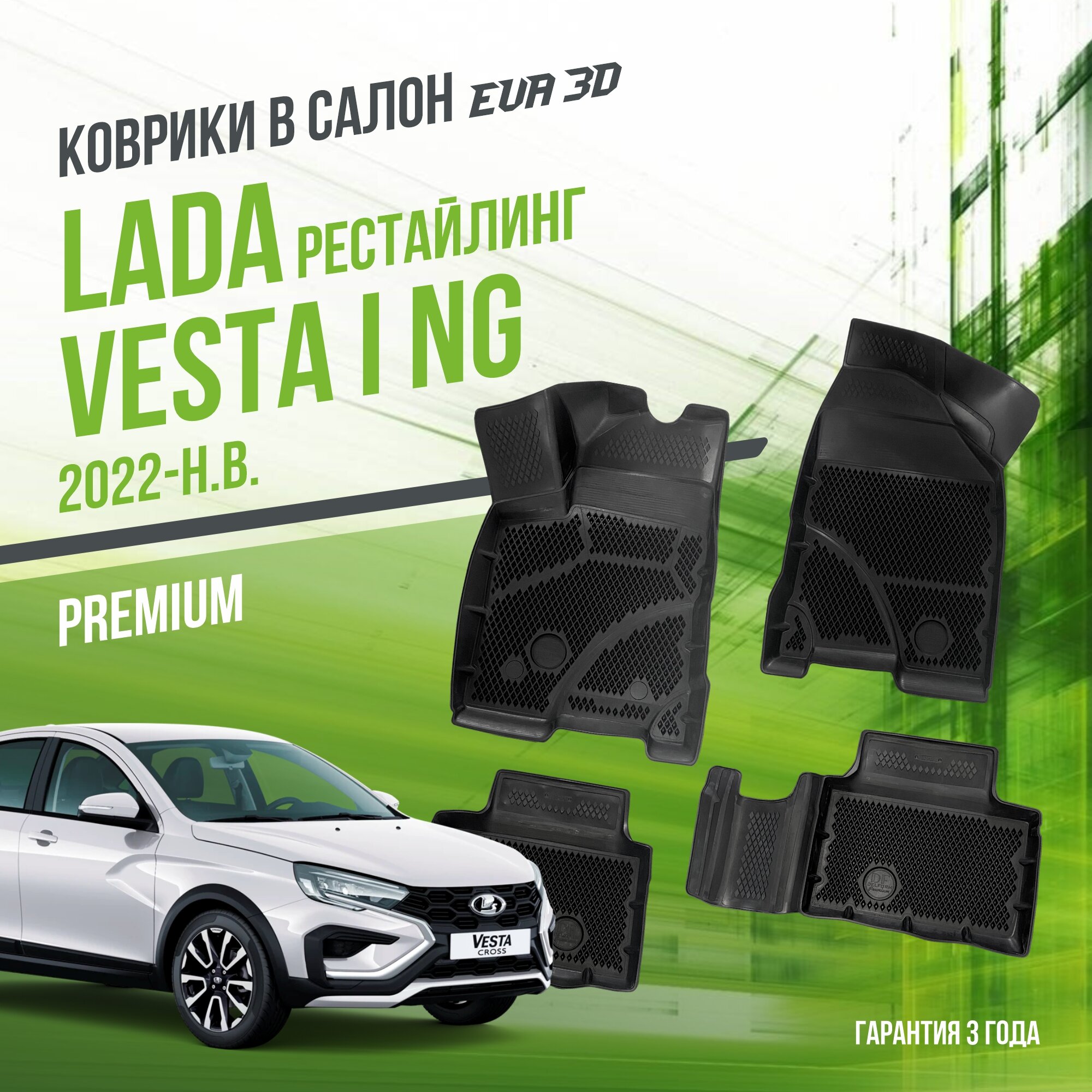 Коврики в салон Lada Vesta (2022-н. в.) NG рестайл / Лада Веста "Premium" набор ковров DelForm с бортами и ячейками EVA 3D / ЭВА 3Д