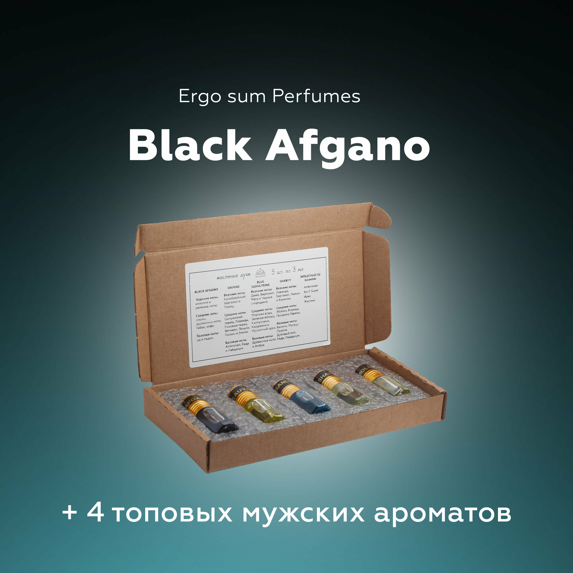 Ergo sum perfumes Black Afgano Premium / Блэк Афгано Премиум духи-масло подарочный набор, 15 мл