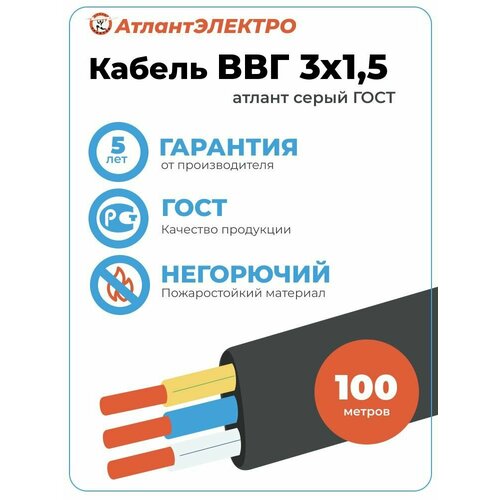Кабель ВВГ-Пнг(А)-LS 3х1,5 атлант электро 100м