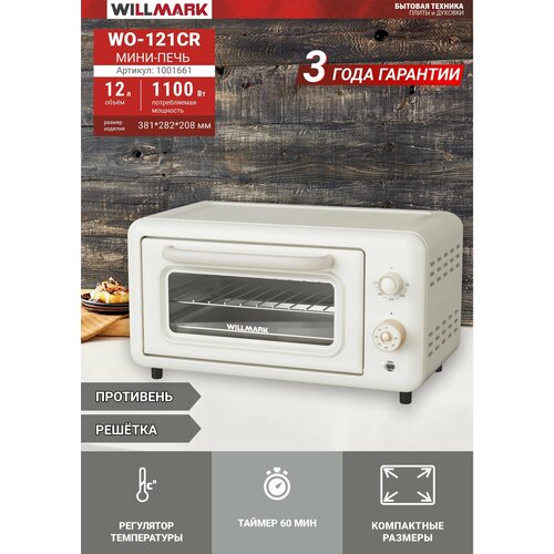 Мини-печь WILLMARK WO-121CR 12л 1100Вт противень решетка таймер кремовый ретро 3999₽