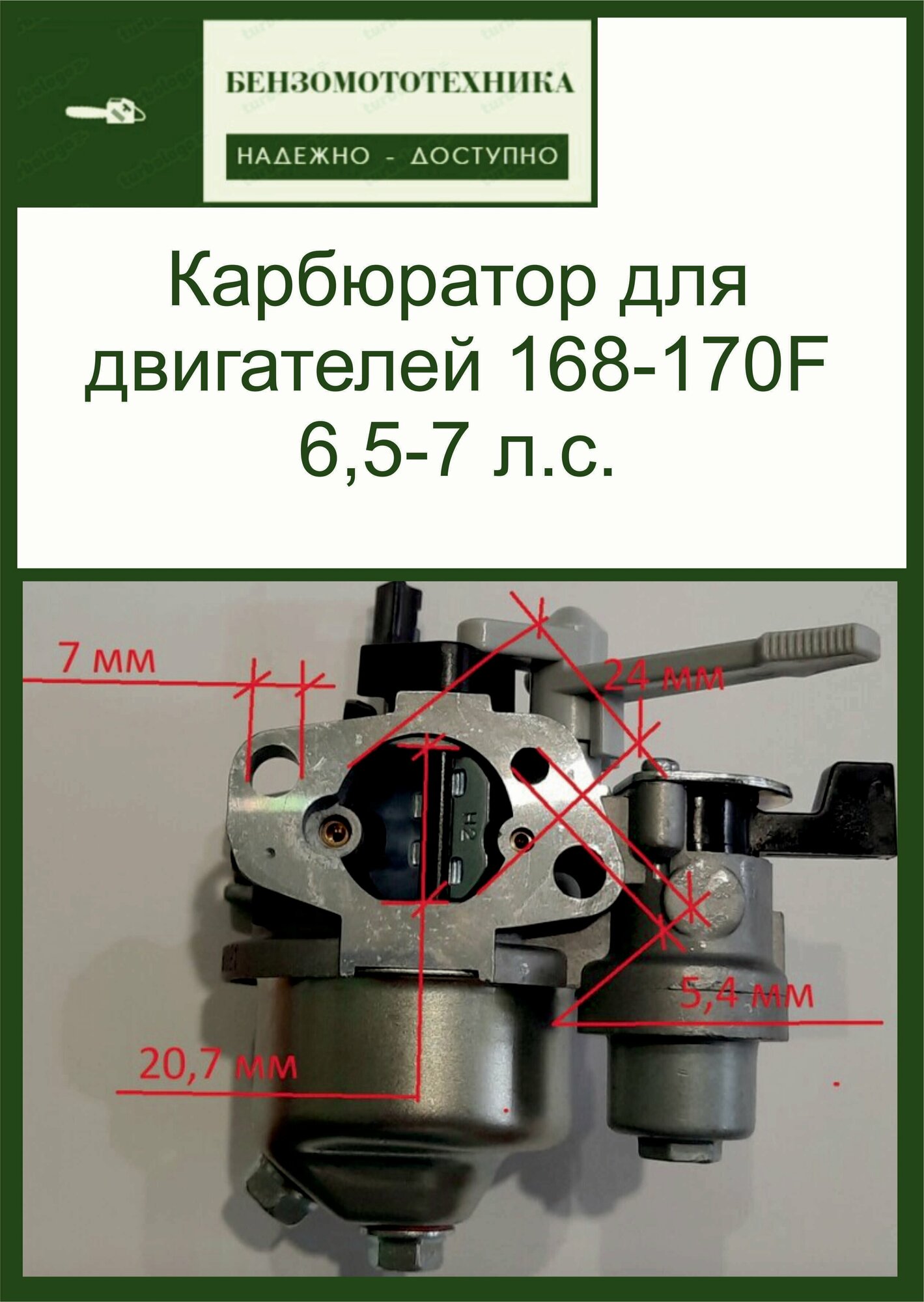 Карбюратор для двигателей 168-170F Мотопомпа, мотоблок 6.5-7 л. с.