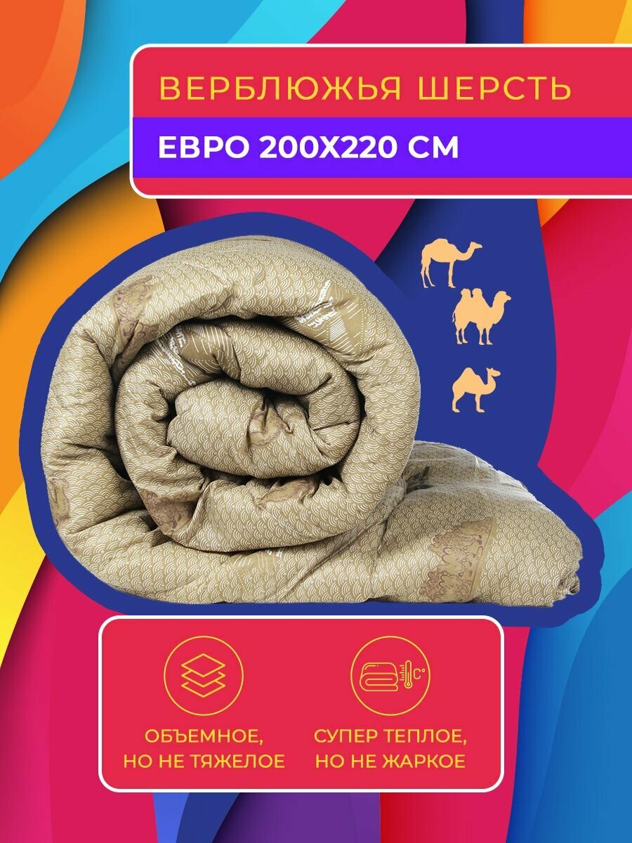 Одеяло зимнее теплое евро 200х220 см / верблюжья шерсть / теплое / легкое / из верблюжьей шерсти