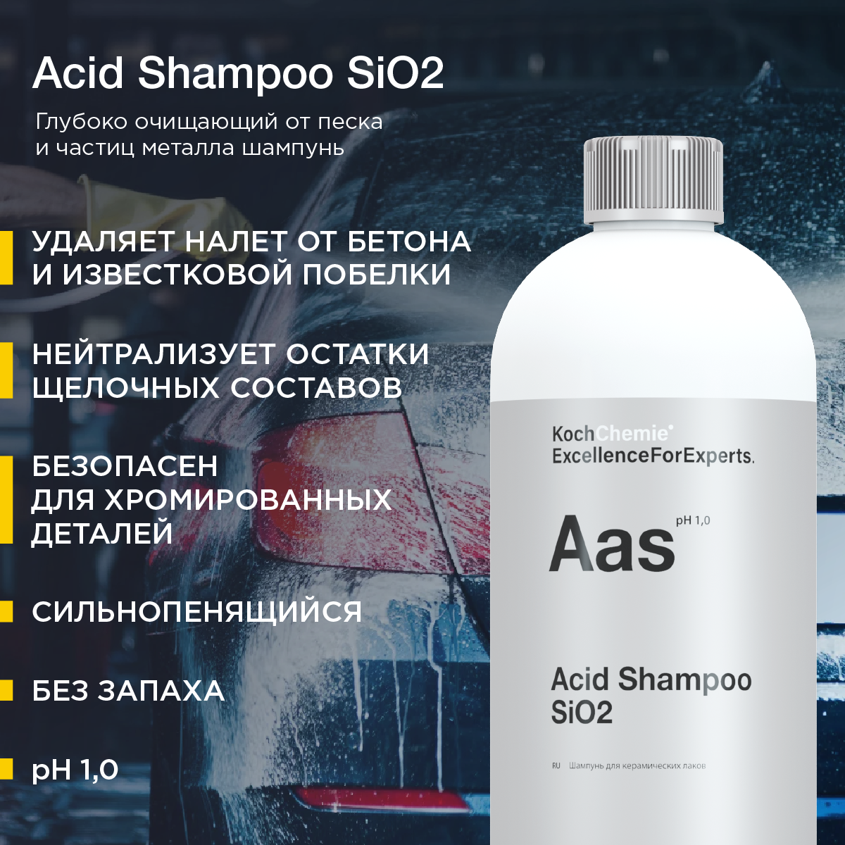 ExcellenceForExperts | Koch Chemie ACID SHAMPOO SiO2 - Глубоко очищающий от песка и частиц металла шампунь (1л)