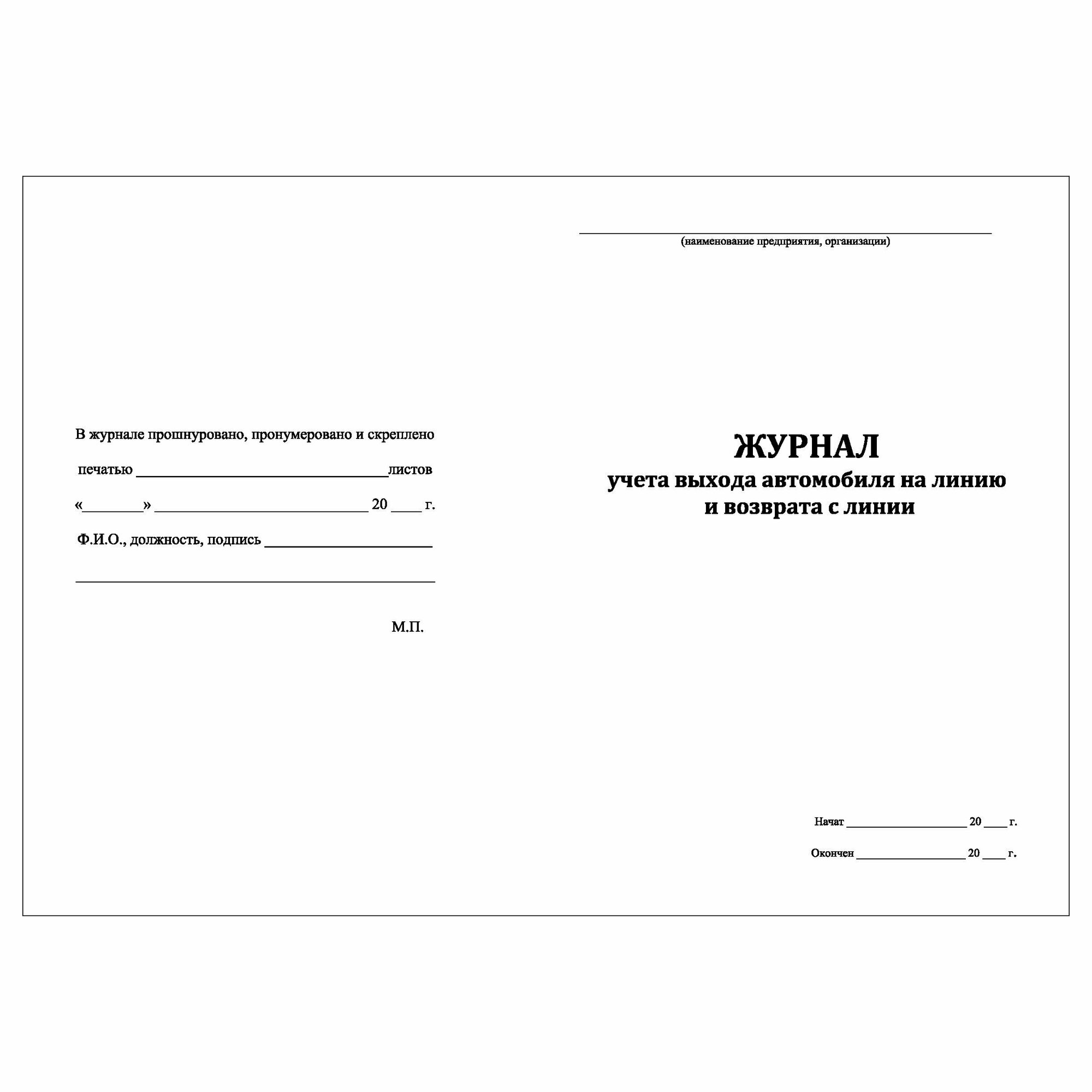 (1 шт.), Журнал учета выхода автомобиля на линию и возврата с линии (50 ...