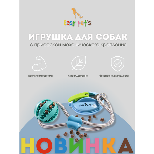 Игрушка для собак на присоске с мячем для десен и кормления