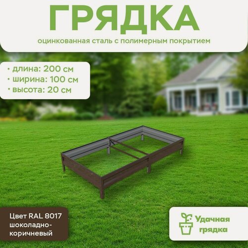 Изображение товара Грядка оцинкованная с полимерным покрытием, длина 2 метра, ширина 1 метр, высота борта 20 см, цвет RAL 8017 шоколадно-коричневый