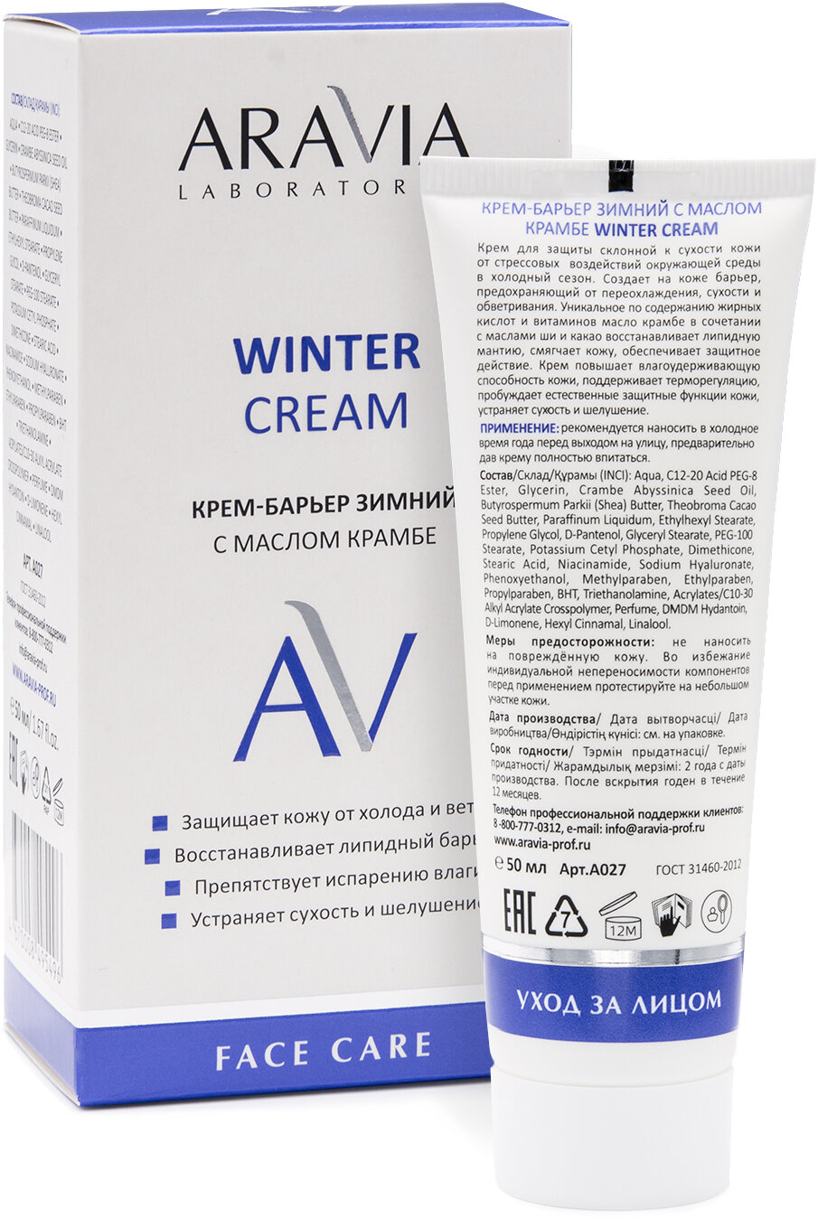 ARAVIA Крем-барьер зимний для лица c маслом крамбе Winter Cream, 50 мл