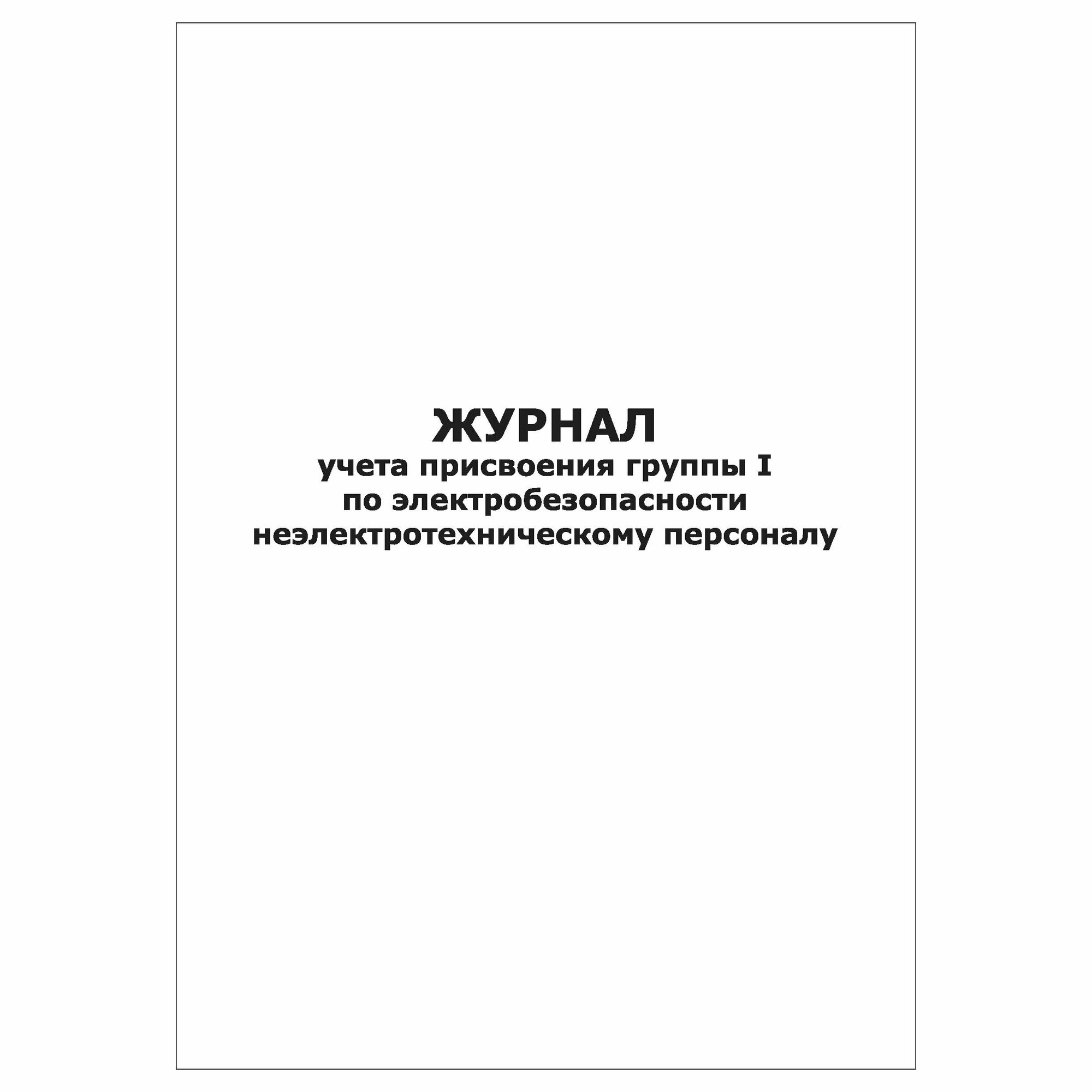 (1 шт.), Журнал учета присвоения группы 1 по электробезопасности неэлектротехническому персоналу (30 лист, полист. нумерация)