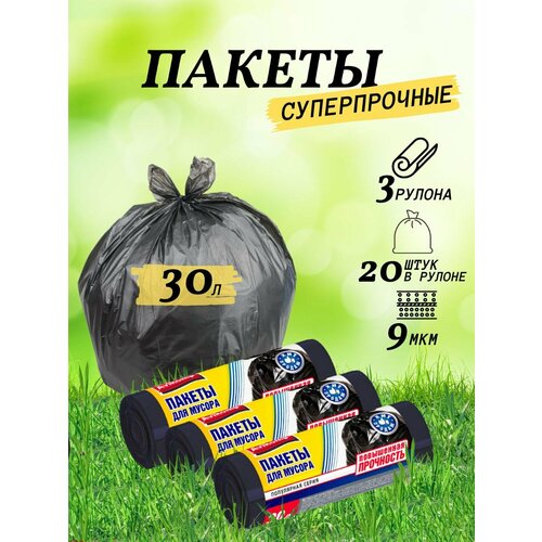 Мешки для мусора, пакеты 30 л, 3 рулона по 20 шт.