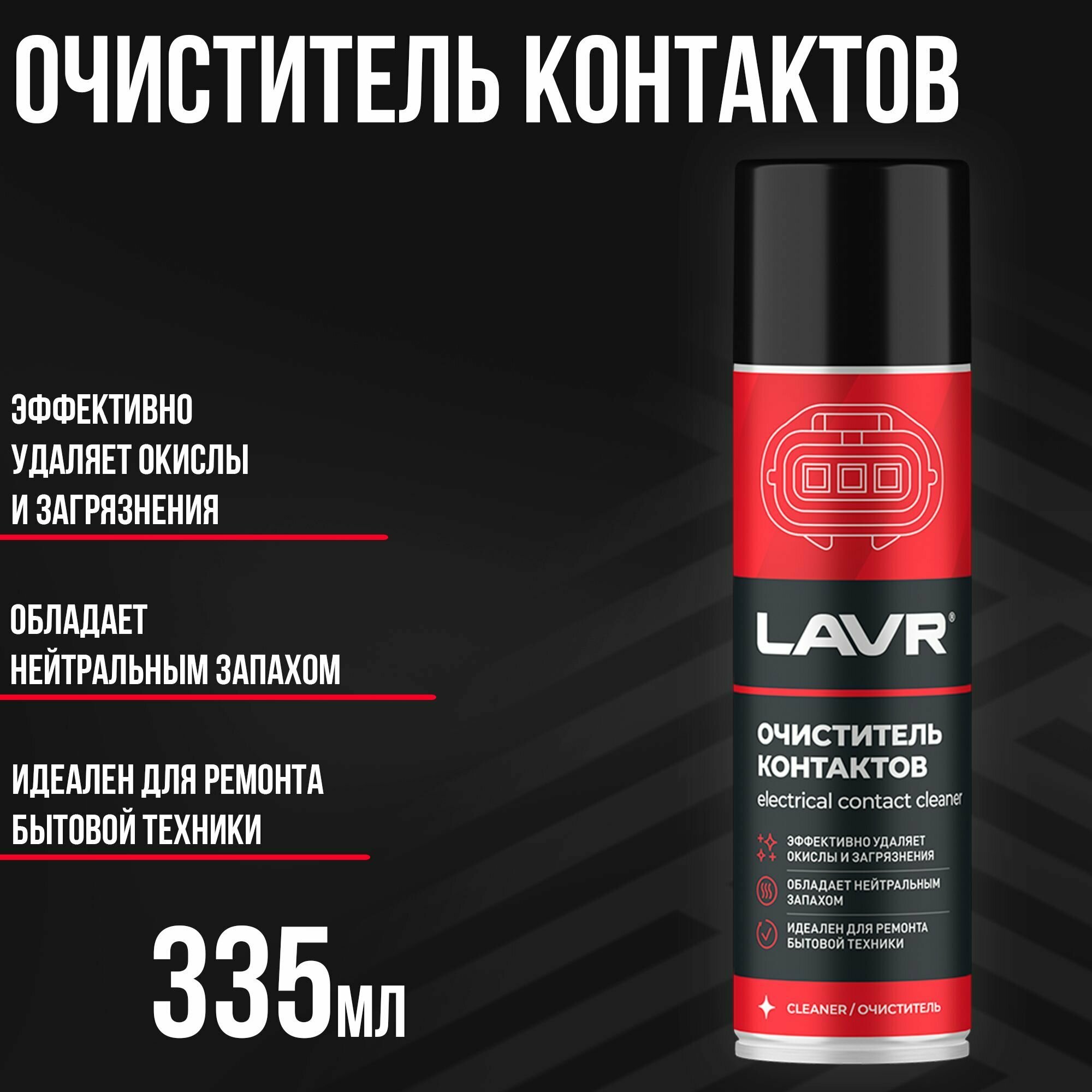 Очиститель контактов LAVR 335 мл.