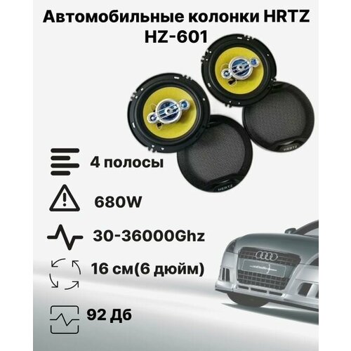Автомобильные динамики HRTZ HZ601 16 см 6 дюйм 680 Вт Комплект из 2 штук Коаксиальная акустика 4-х полосная с защитными сетками 239900₽