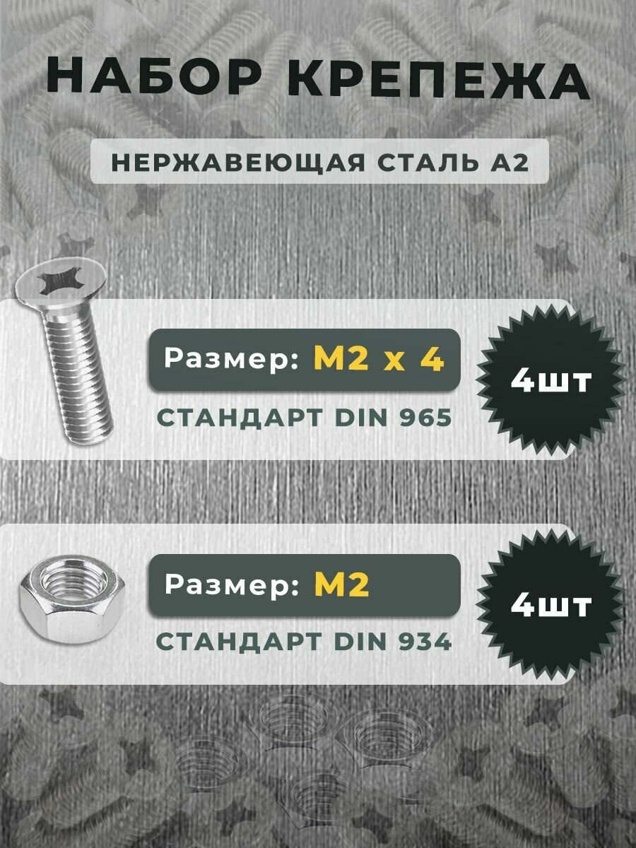 Набор Винт нержавеющий DIN 965 М2х4 (4 штуки) и гайка нержавеющая DIN 934 М2 шестигранная, нержавеющая сталь А2 (4 штуки)