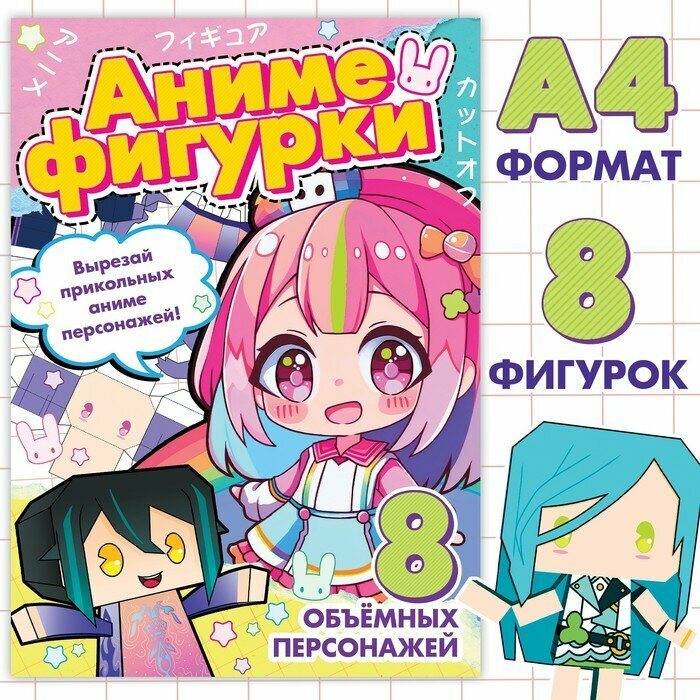 Бумажные фигурки, А4, 36 стр, Аниме