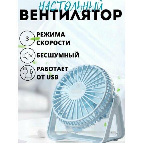 Настольный мини-вентилятор для дома офиса или путешествия синий 70000₽