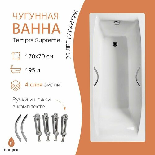 Ванна чугунная tempra Supreme 170x70 круглые ручки