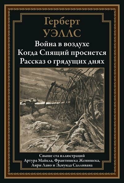 Книга Война в воздухе. Когда Спящий проснется. Рассказ о грядущих днях - фото №11