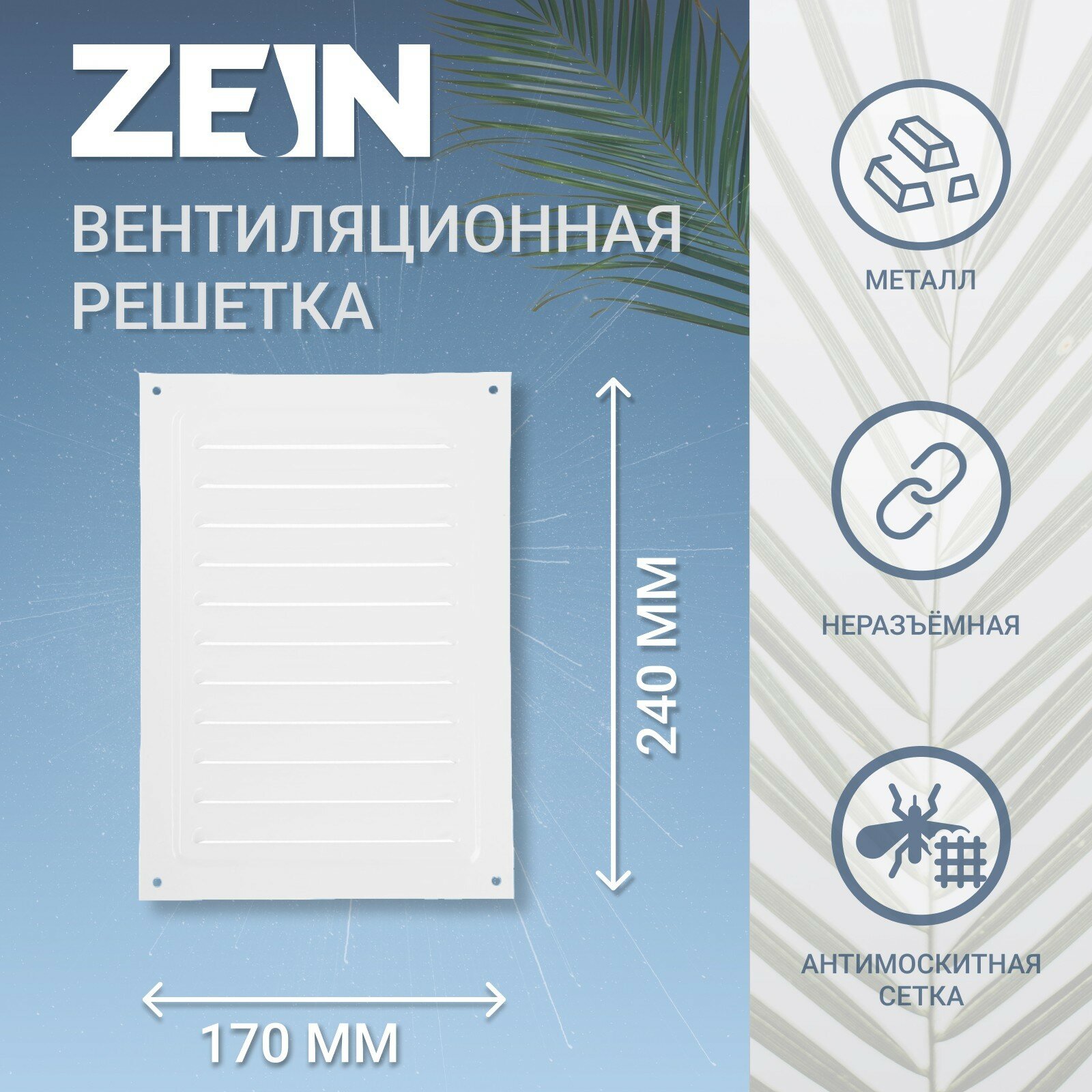 Решетка вентиляционная ZEIN Люкс РМ1724, 170 х 240 мм, с сеткой, металлическая, белая - фотография № 4