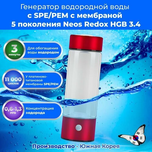 Генератор водородной воды с SPE/PEM мембраной 5 поколения Neos Redox HGB 3.4 портативный генератор водородной воды hebe egt 1000t