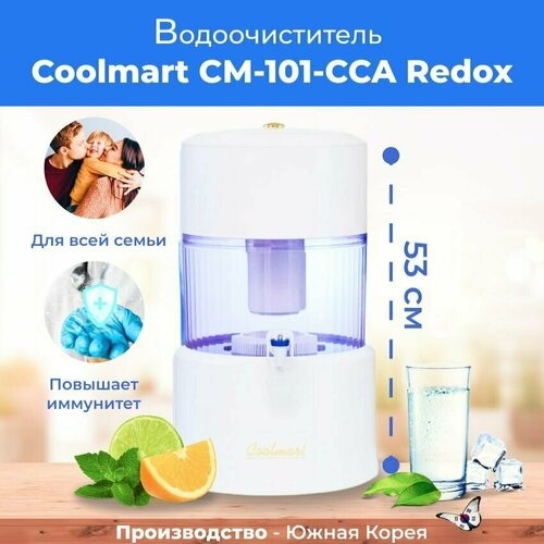 основной фильтр coolmart для cm 101 сменный картридж ppg pca cca cm 301 Водоочиститель Coolmart CМ-101-CCA Redox