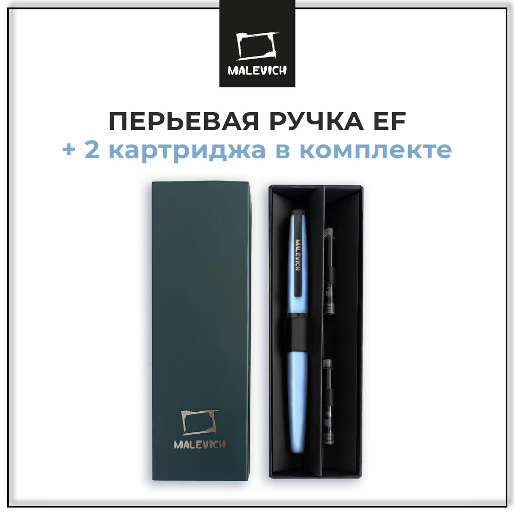 Ручка перьевая Малевичъ с конвертером, перо EF 0,4 мм, набор с двумя картриджами (индиго, черный), цвет корпуса: голубой