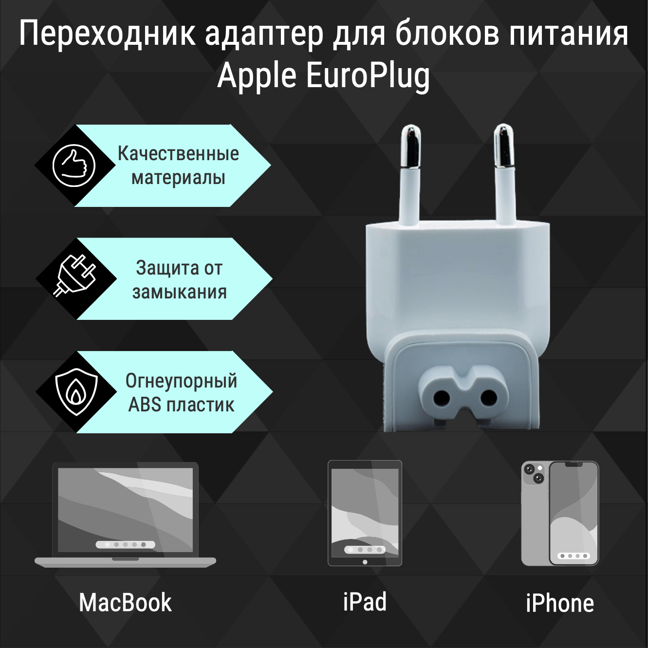 Переходник для блок питания Apple Euro Plug