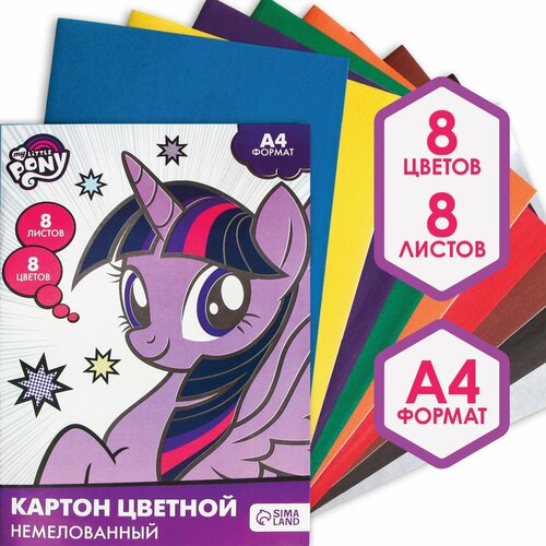 Картон цветной немелованный, А4, 8 л. 8 цв, My little pony (1шт.) набор косметики my little pony блеск 8 мл тени 6 цв аромат ванили