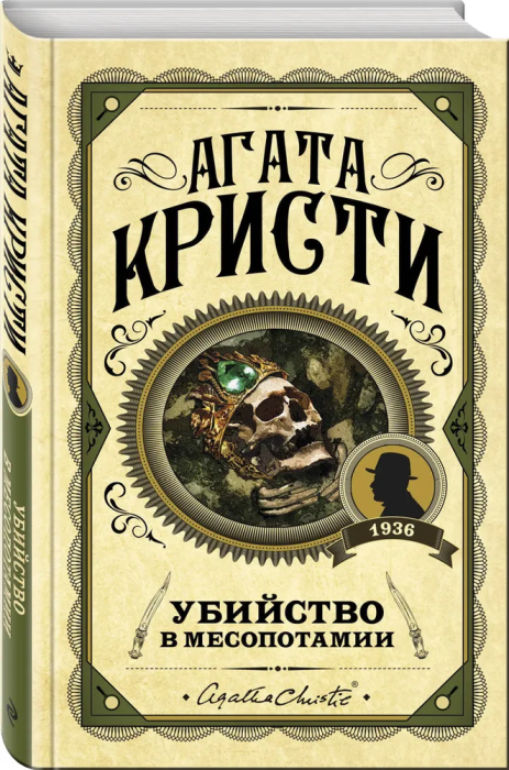Убийство в Месопотамии