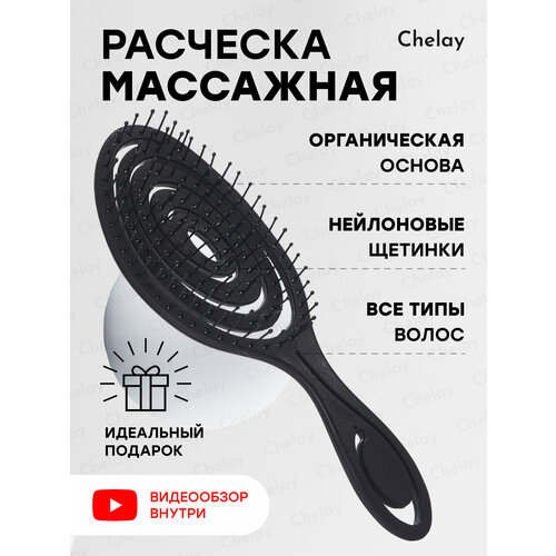 Расческа массажная продувная Chelay