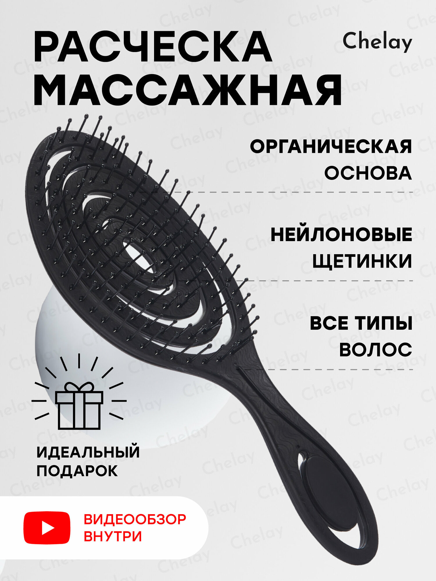 Расческа массажная продувная Chelay