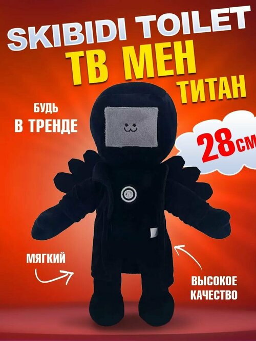 Мягкая игрушка Скибиди туалет ТВ Мен Титан Skibidi toilet TV, 28 см