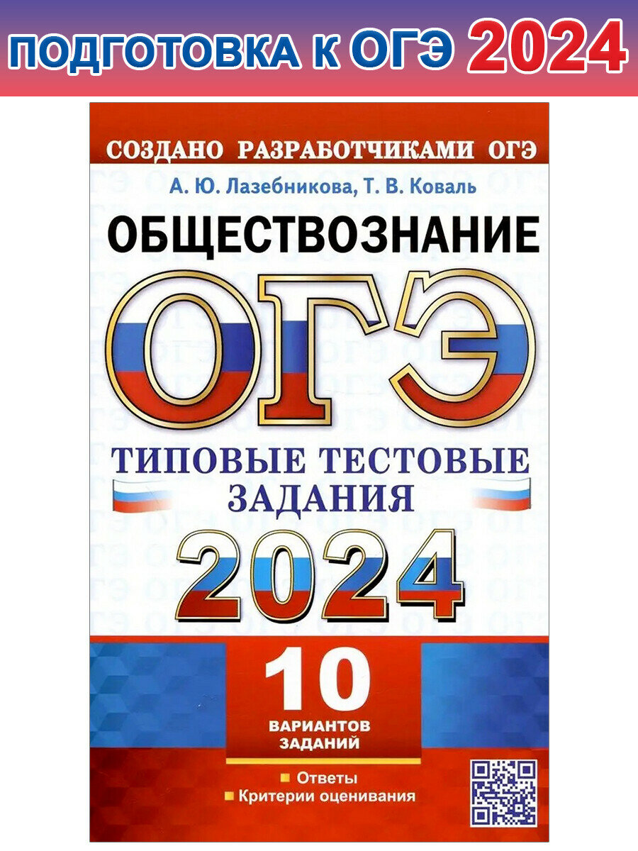 Лазебникова А. Ю. ОГЭ 2024. Обществознание. 10 вариантов. Типовые тестовые задания. ОГЭ Тесты от разработчиков