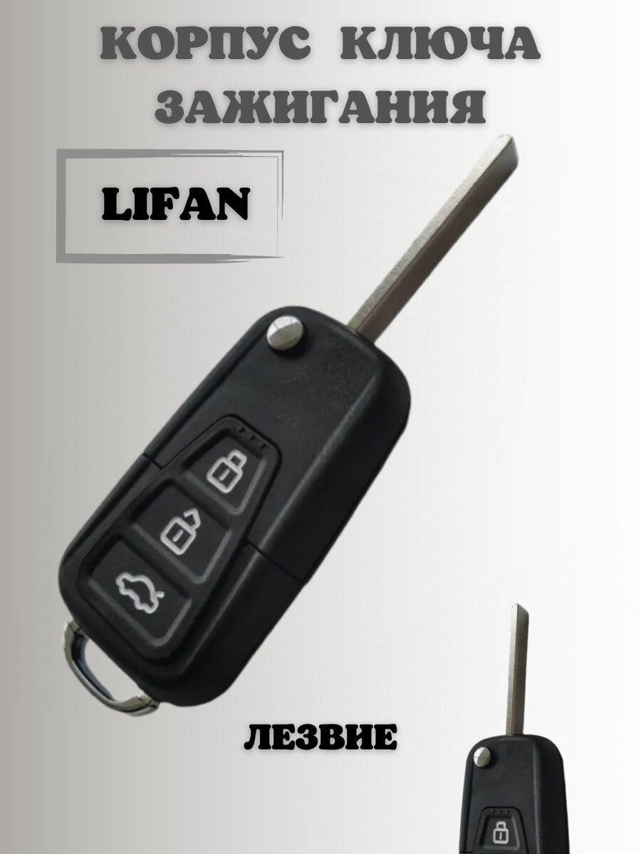 Ключ лифан корпус ключа LIFAN